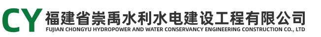 福建省崇禹水利水电建设工程有限公司
